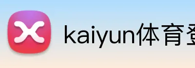 kaiyun体育登录网页入口 logo